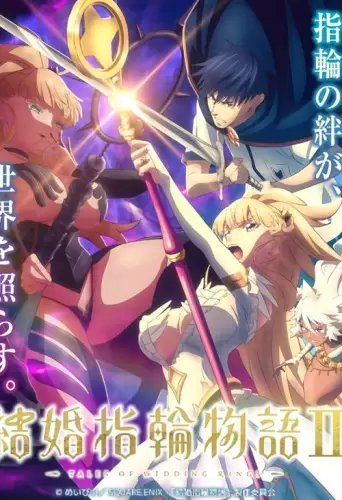 Король кільця / Сага про обручки (2024)