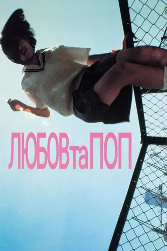 Любов та поп (1998)