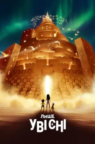 Лише уві сні (2025)