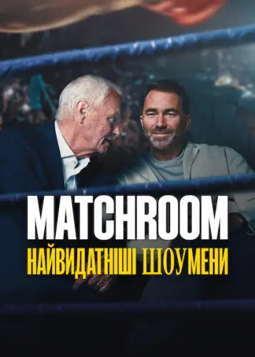Matchroom: Найвидатніші шоумени (2025)