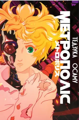 Метрополіс (2001)