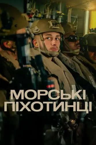 Морські піхотинці (2025)
