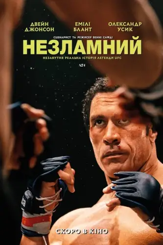 Незламний (2025)