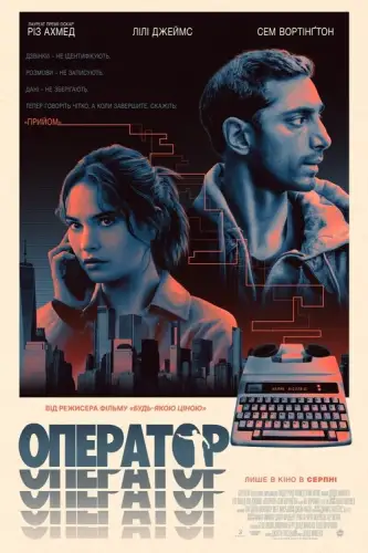 Оператор (2024)