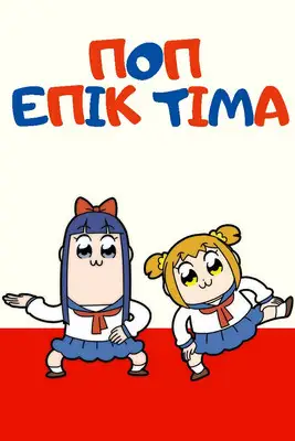 ПОП ЕПІК ТІМА (2018)