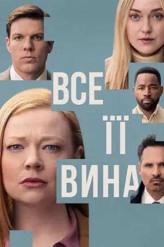 Сама винна / Все її вина (2025)