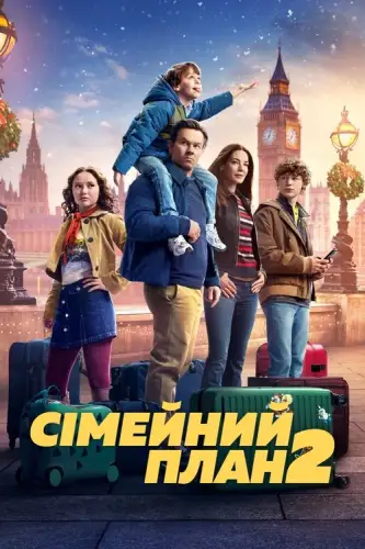 Сімейний план 2 (2025)