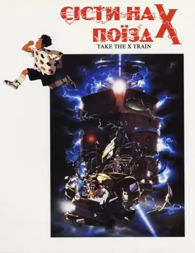 Сісти на поїзд X (1987)