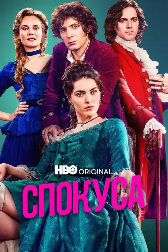 Спокуса (2025)