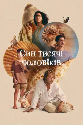 Син тисячі чоловіків (2025)