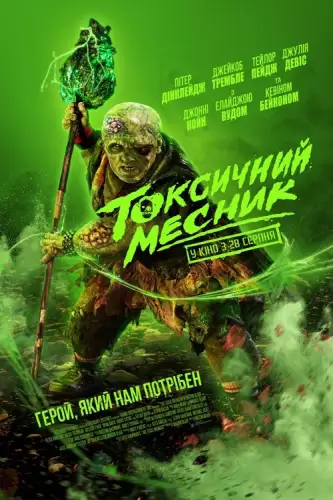 Токсичний месник (2023)