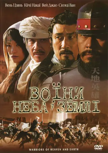 Воїни неба й землі (2003)