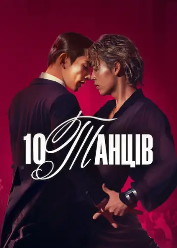 10 танців (2025)