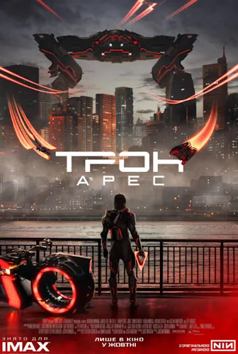 Трон: Арес (2025)