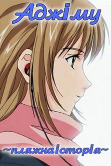 Аджіму ~ пляжна історія ~ (2001)