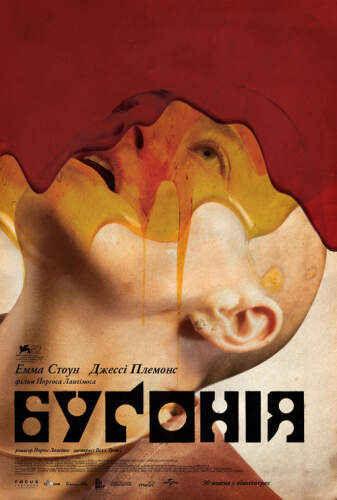 Буґонія (2025)