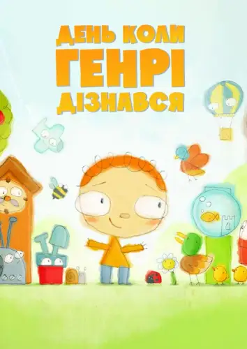 День, коли Генрі дізнався... (2015)