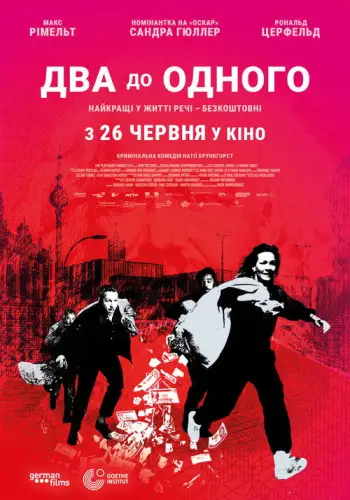 Два до одного (2024)