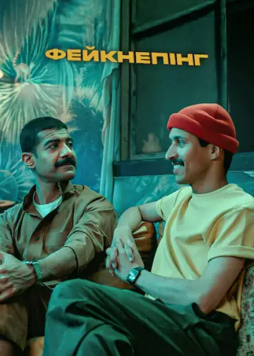 Фейкнепінг (2025)