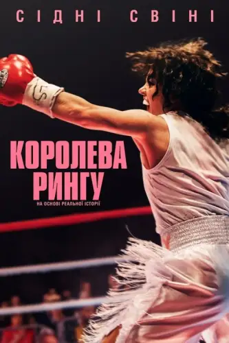 Королева рингу (2025)