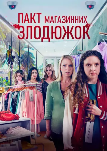 Крадіжки у передмісті / Пакт магазинних злодюжок (2022)