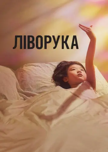 Ліворука (2025)