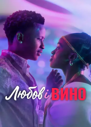 Любов і вино (2025)