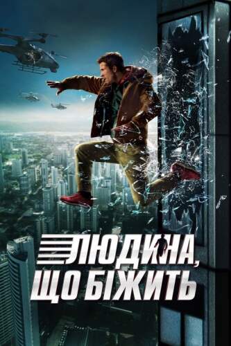 Людина, що біжить (2025)