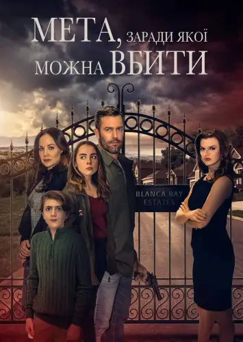 Мета, заради якої можна вбити  (2023)