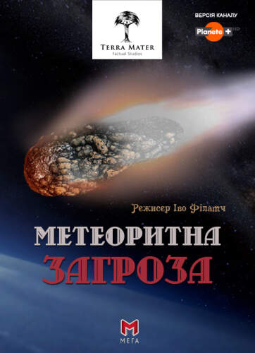 Метеоритна загроза (2013)