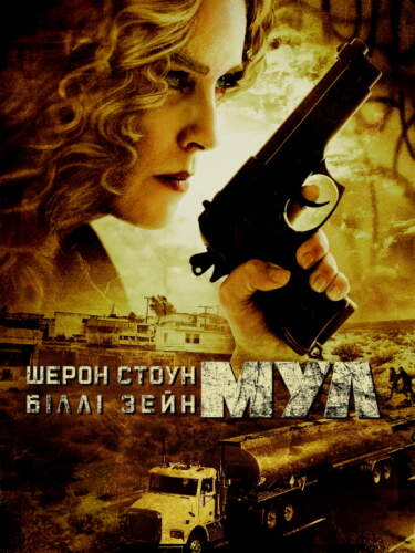 Мул (2012)