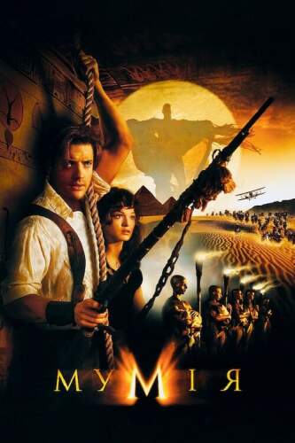 Мумія (1999)