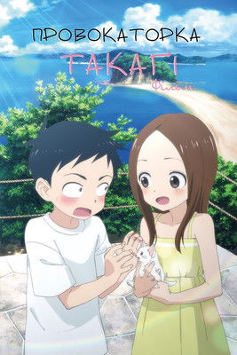 Провокаторка Такаґі: Фільм (2022)