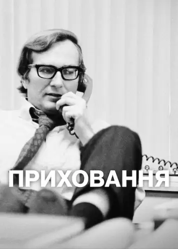 Приховання (2025)