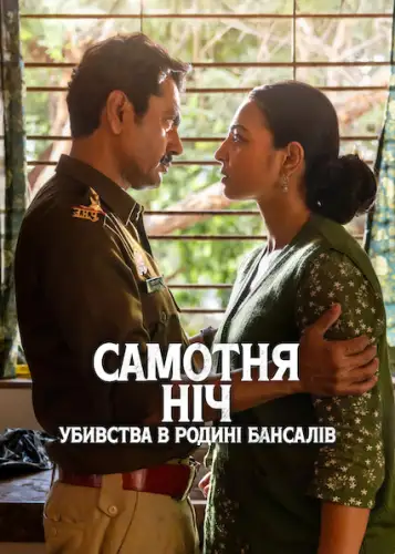 Самотня ніч: Убивства в родині Бансалів (2025)