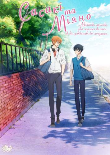 Сасакі та Міяно: Маленька пригода, яка сталася до того, як він усвідомив свої почуття (2022)