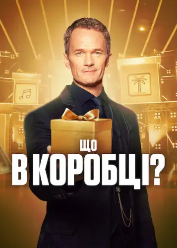 Що в коробці? (2025)