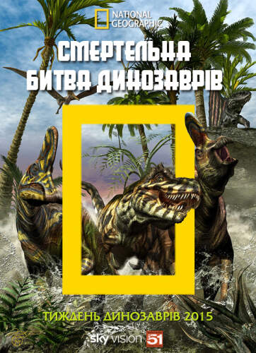 Смертельна битва динозаврів (2015)