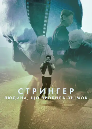 Стрингер: Людина, що зробила знімок (2025)