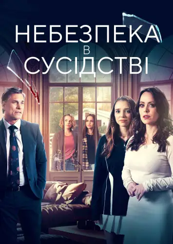 Сусіди з небезпекою / Небезпека в сусідстві (2023)