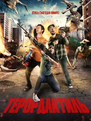 Терордактиль (2016)
