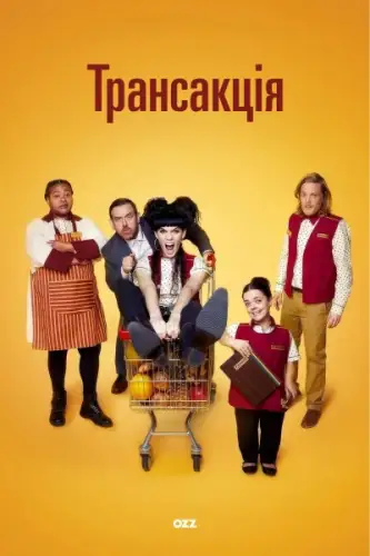 Транзакція (2025)