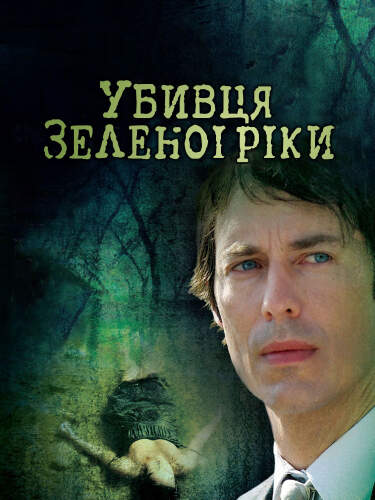 Убивця з Зеленої Ріки (2008)