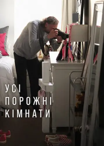 Усі порожні кімнати (2025)