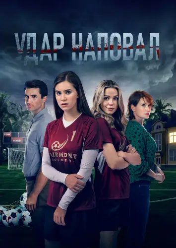 Вбивче прикриття / Удар наповал (2021)