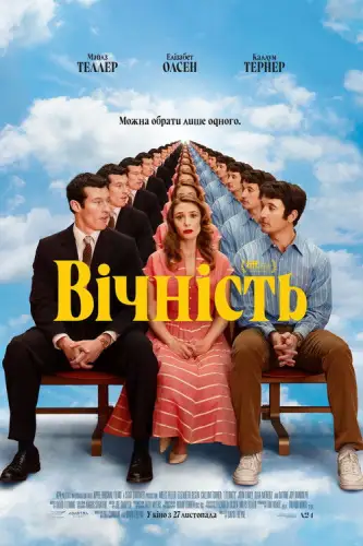 Вічність (2025)