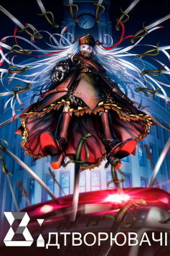 Відтворювачі (2017)