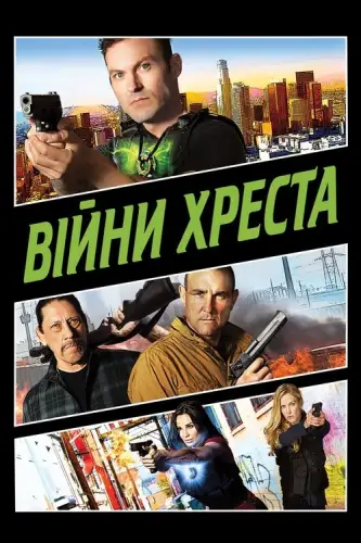 Війни Хреста (2017)