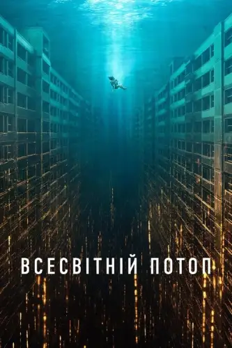 Всесвітній потоп (2025)