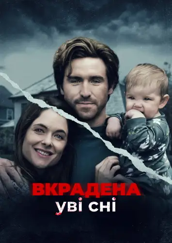 Викрадена уві сні (2022)